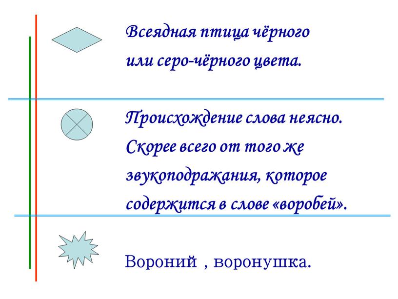 Всеядная птица чёрного или серо-чёрного цвета