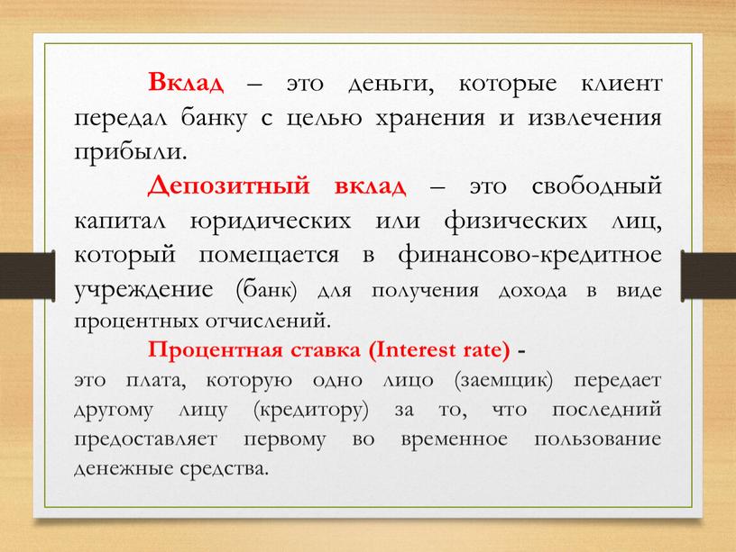 Вклад – это деньги, которые клиент передал банку с целью хранения и извлечения прибыли