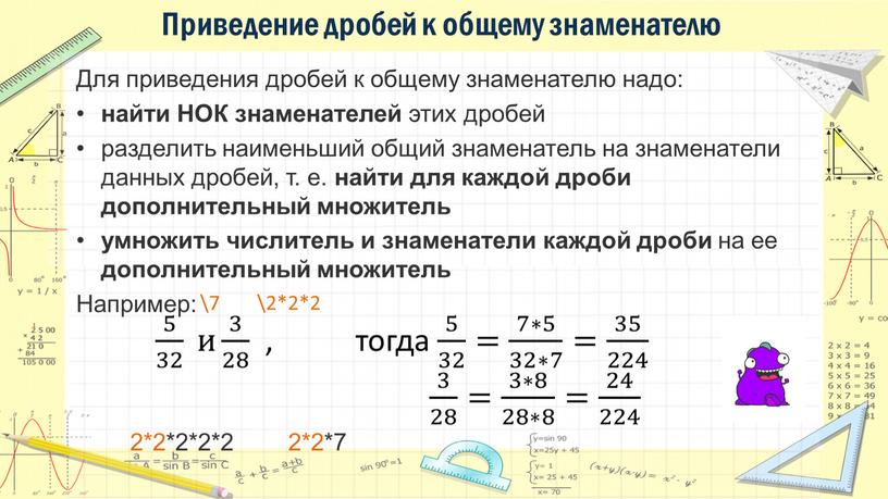 Приведение дробей к общему знаменателю