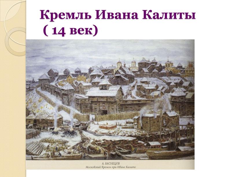 Кремль Ивана Калиты ( 14 век)