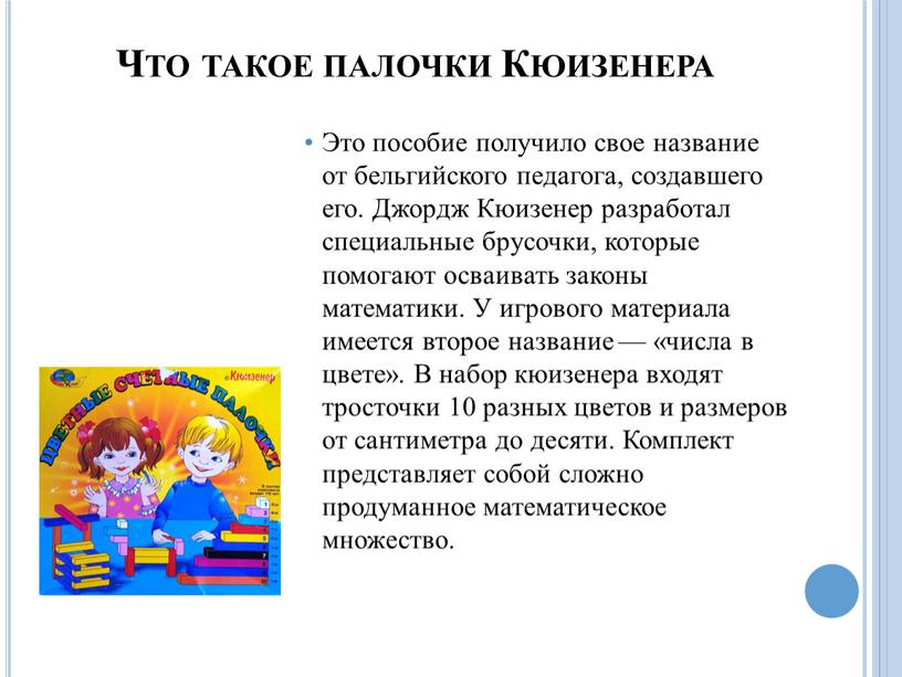 Что такое палочки Кюизенера Это пособие получило свое название от бельгийского педагога, создавшего его