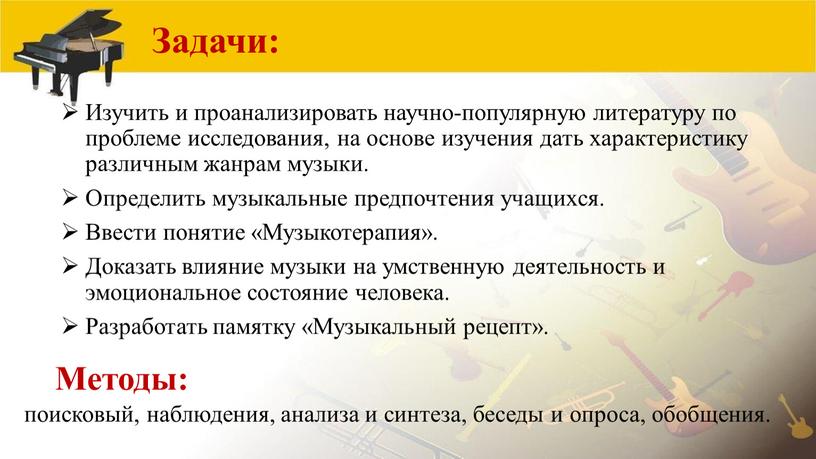 Задачи: Изучить и проанализировать научно-популярную литературу по проблеме исследования, на основе изучения дать характеристику различным жанрам музыки