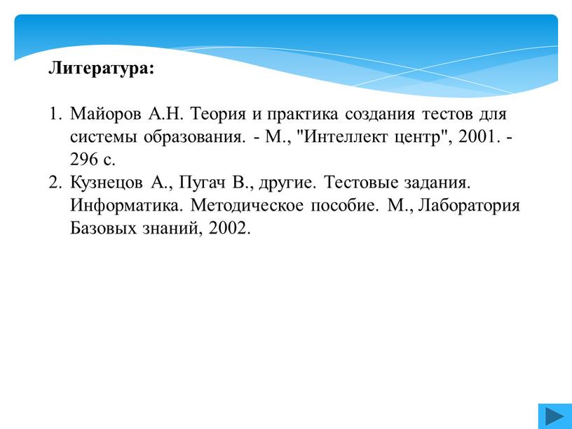 Литература: Майоров А.Н. Теория и практика создания тестов для системы образования