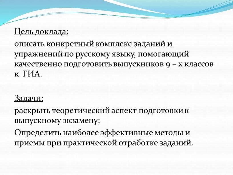 Цель доклада: описать конкретный комплекс заданий и упражнений по русскому языку, помогающий качественно подготовить выпускников 9 – х классов к