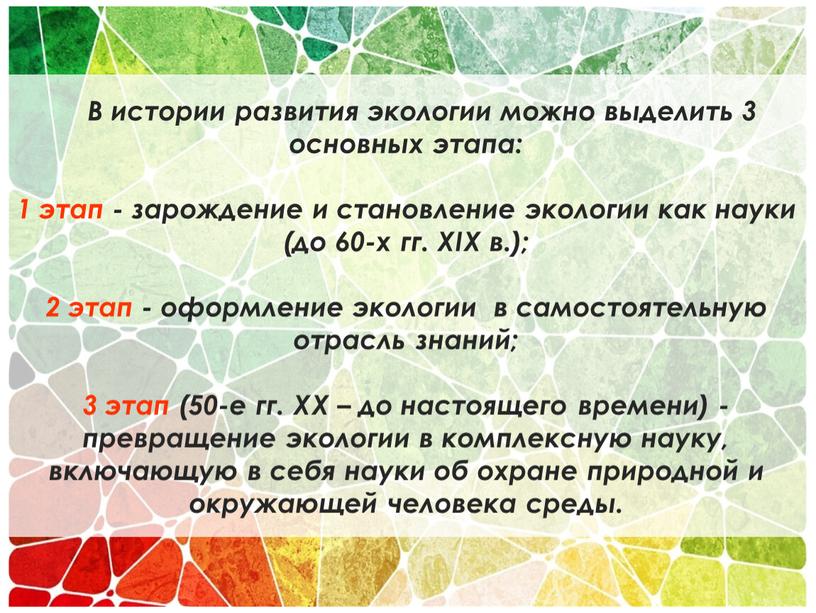 В истории развития экологии можно выделить 3 основных этапа: 1 этап - зарождение и становление экологии как науки (до 60-х гг