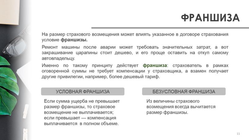 ФРАНШИЗА На размер страхового возмещения может влиять указанное в договоре страхования условие франшизы