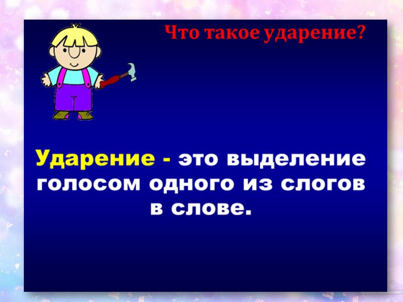 Русский язык. Презентация "Повторение. Ударение". 4 класс 8 вид