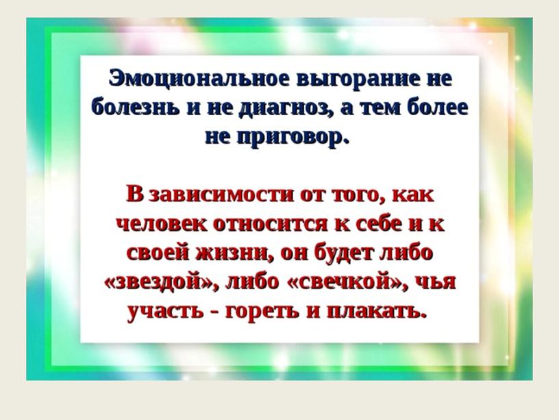 "Профессиональное выгорание педагога"