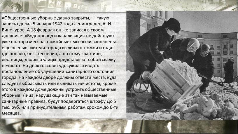 Общественные уборные давно закрыты, — такую запись сделал 5 января 1942 года ленинградец