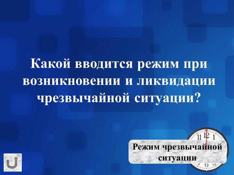 Какой вводится режим при возникновении и ликвидации чрезвычайной ситуации?