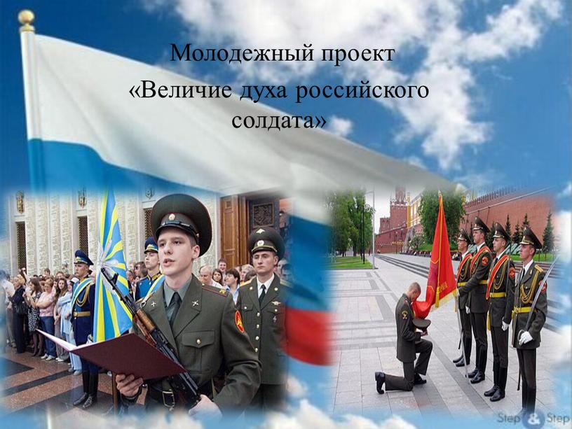 Молодежный проект «Величие духа российского солдата»