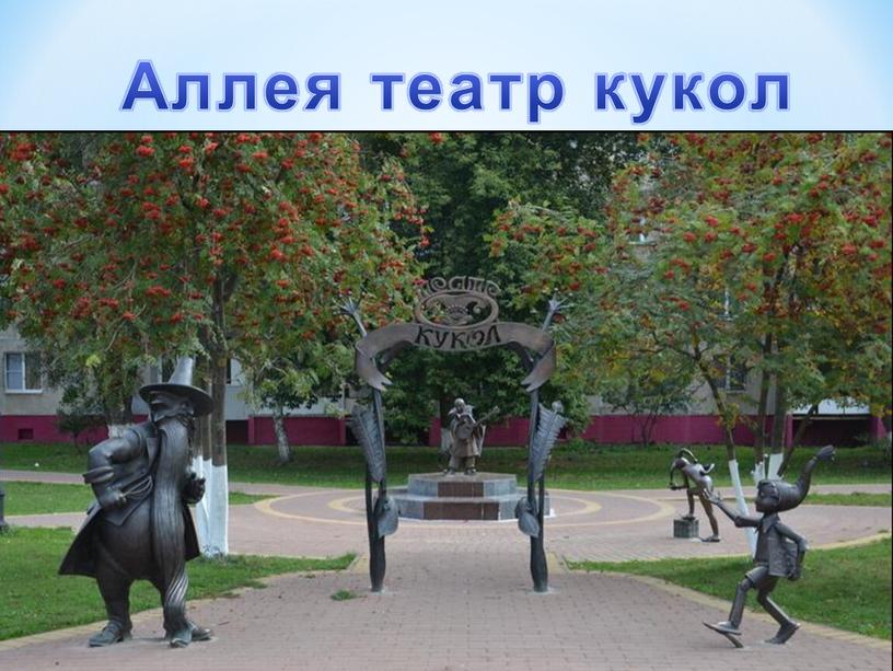 Аллея театр кукол