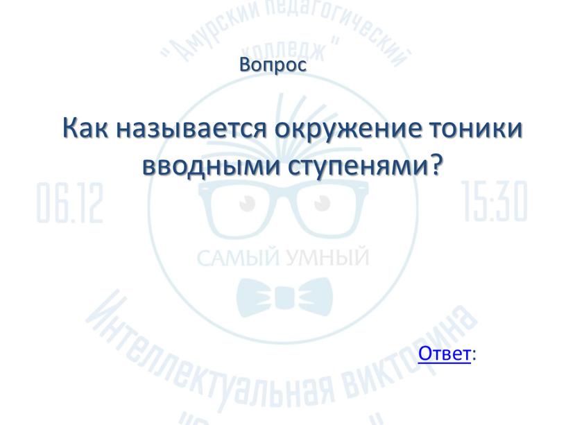 Как называется окружение тоники вводными ступенями?