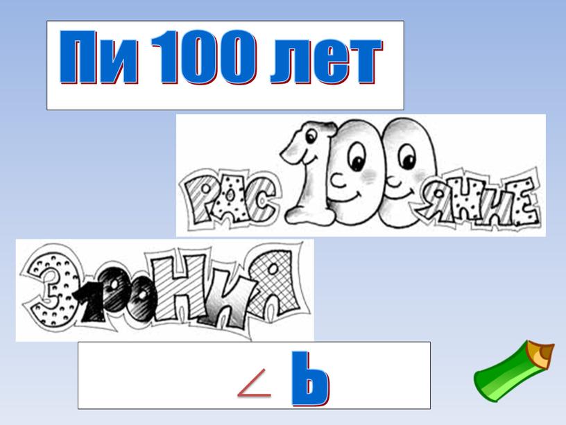 Пи 100 лет ь