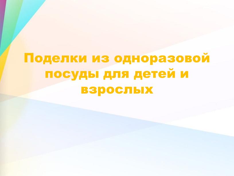 Поделки из одноразовой посуды для детей и взрослых