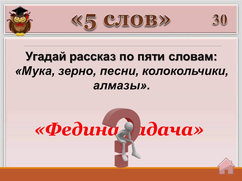 Угадай рассказ по пяти словам: «Мука, зерно, песни, колокольчики, алмазы»