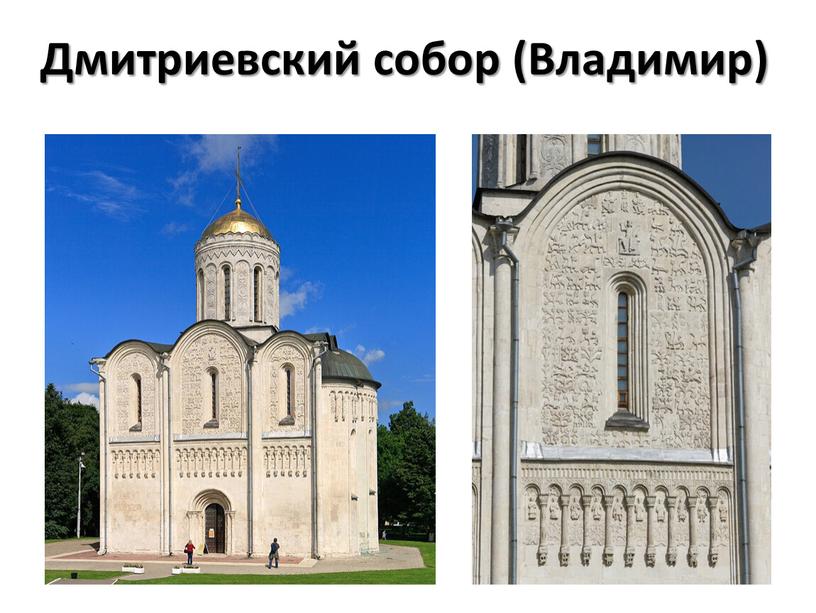 Дмитриевский собор (Владимир)