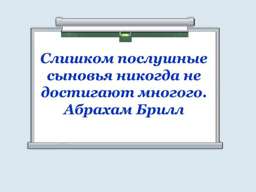 Слишком послушные сыновья никогда не достигают многого