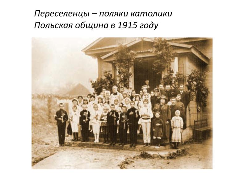 Переселенцы – поляки католики Польская община в 1915 году