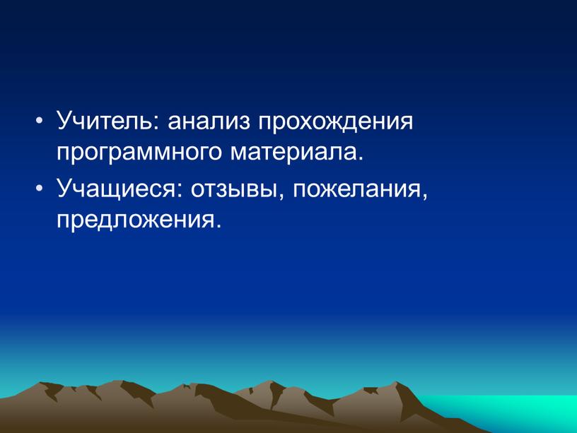 Учитель: анализ прохождения программного материала