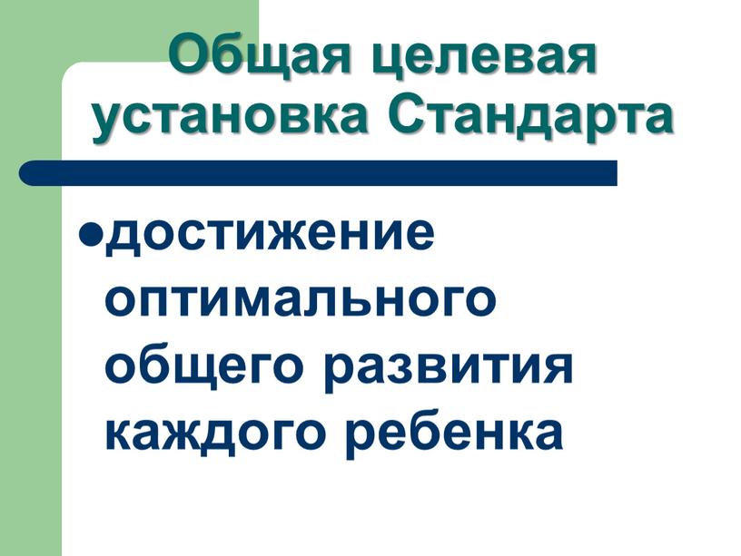 Общая целевая установка Стандарта достижение оптимального общего развития каждого ребенка