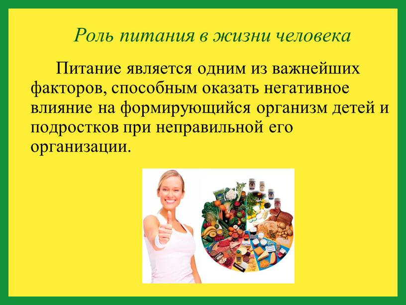 Питание является одним из важнейших факторов, способным оказать негативное влияние на формирующийся организм детей и подростков при неправильной его организации