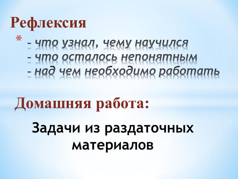 Рефлексия Домашняя работа: Задачи из раздаточных материалов