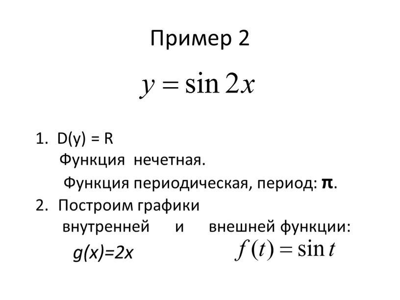 Пример 2 1. D(y) = R