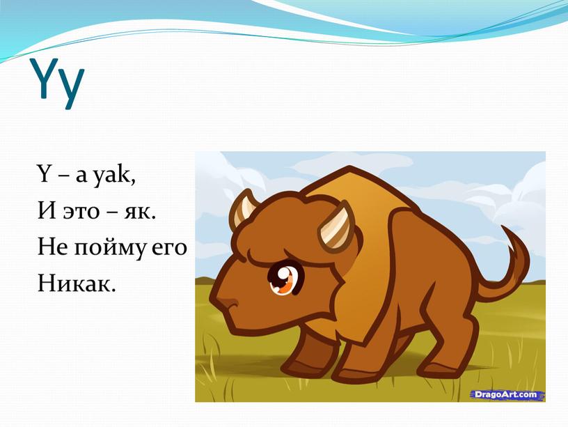 Yy Y – a yak, И это – як. Не пойму его