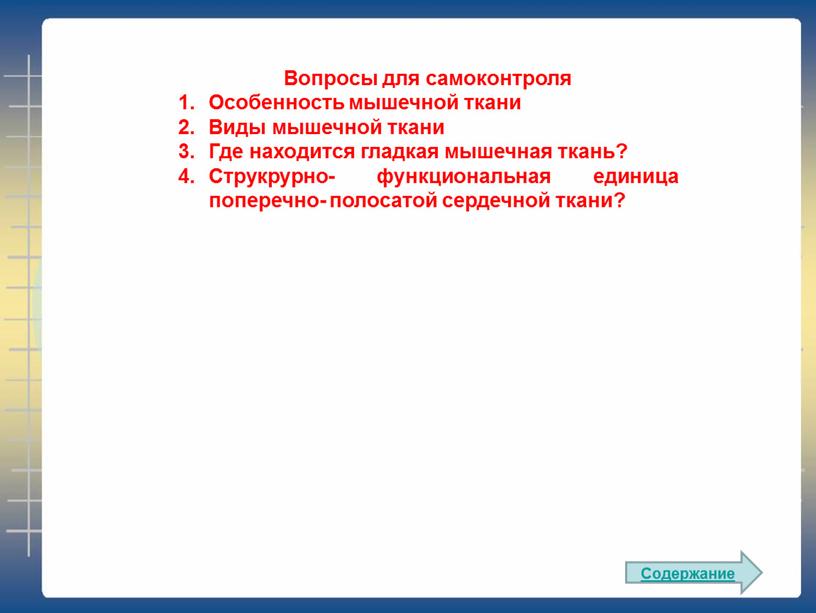 Вопросы для самоконтроля Особенность мышечной ткани