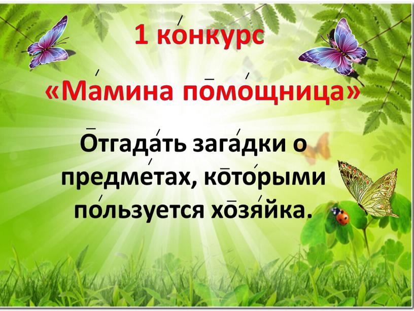 Мамина помощница» Отгадать загадки о предметах, которыми пользуется хозяйка