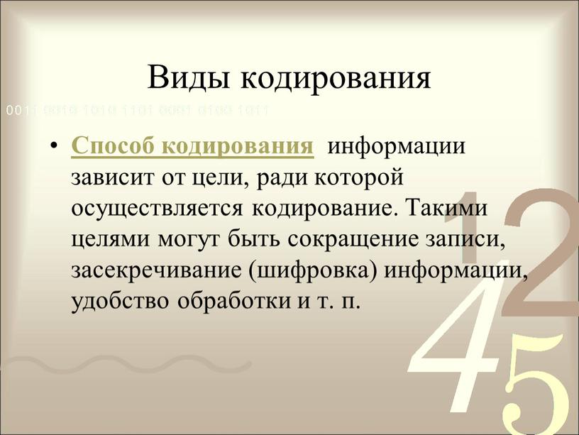 Виды кодирования Способ кодирования информации зависит от цели, ради которой осуществляется кодирование