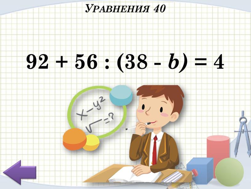 92 + 56 : (38 - b) = 4 Уравнения 40