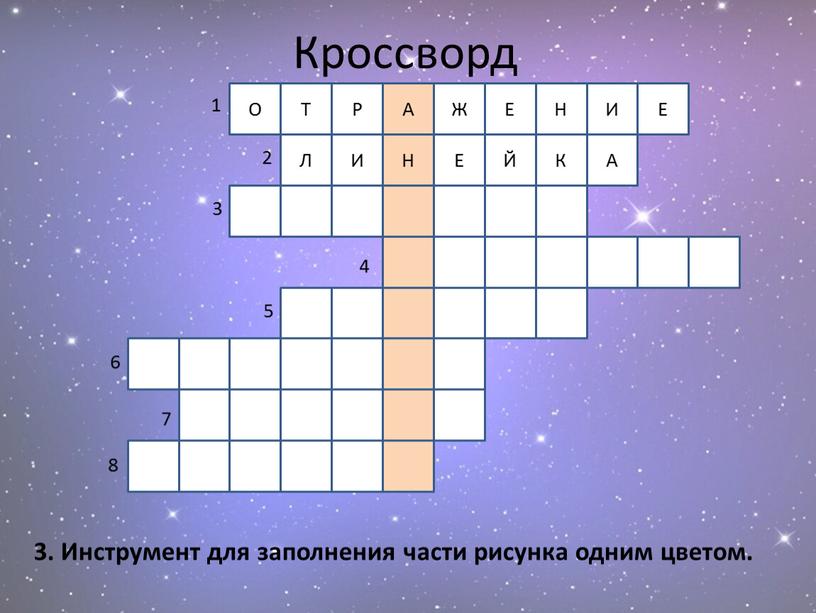 Кроссворд 3. Инструмент для заполнения части рисунка одним цветом