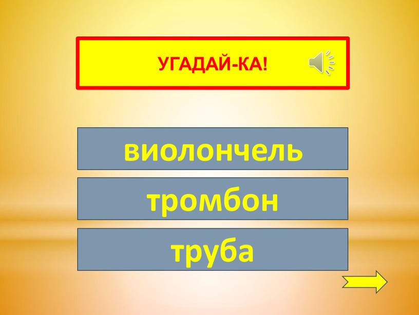 УГАДАЙ-КА! виолончель тромбон труба