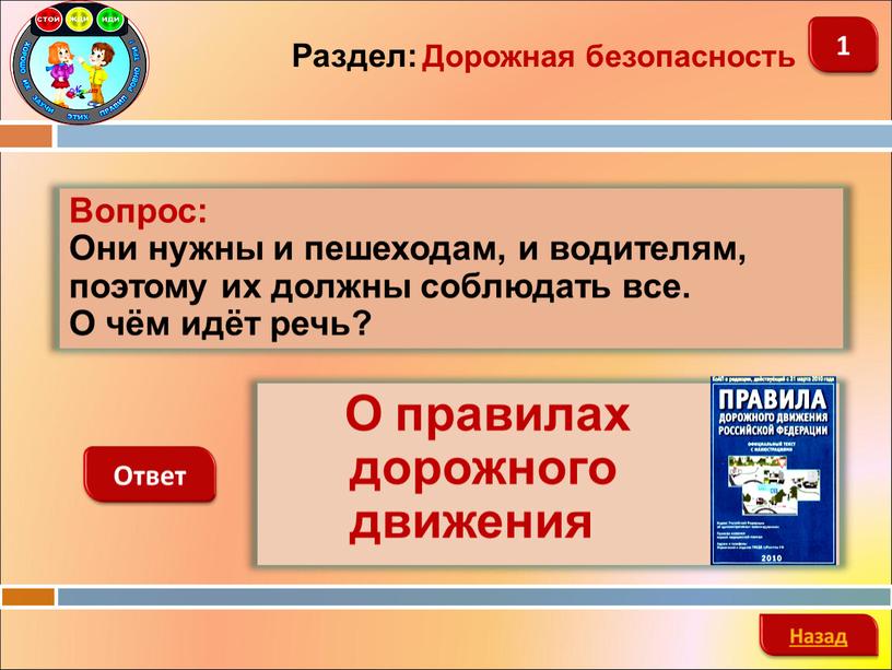 Вопрос: Они нужны и пешеходам, и водителям, поэтому их должны соблюдать все