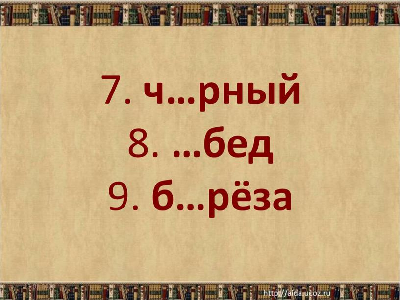 7. ч…рный 8. …бед 9. б…рёза 13.02.2020 3