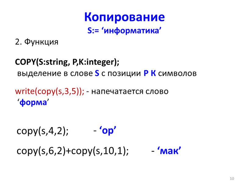 Копирование S:= ‘информатика’ 2