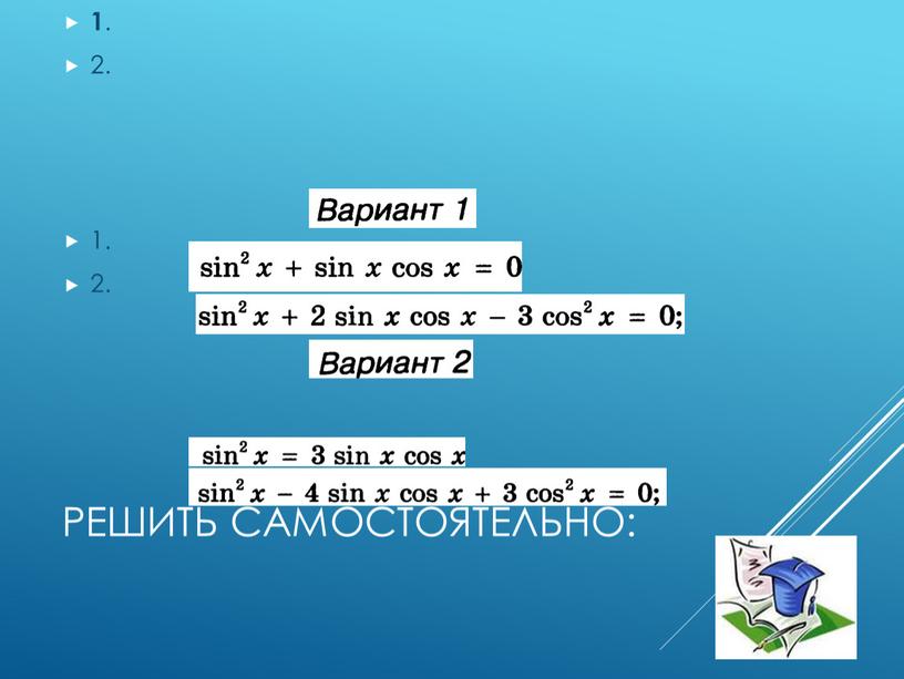 Решить самостоятельно: 1 . 2. 1