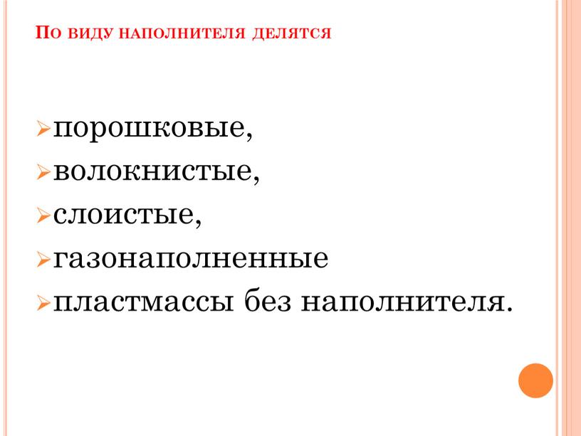 По виду наполнителя делятся порошковые, волокнистые, слоистые, газонаполненные пластмассы без наполнителя