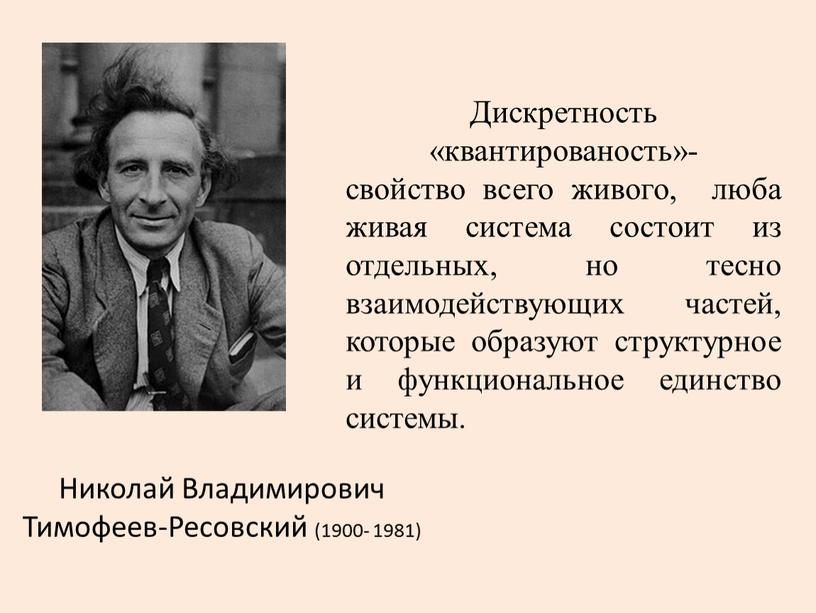 Николай Владимирович Тимофеев-Ресовский (1900- 1981)