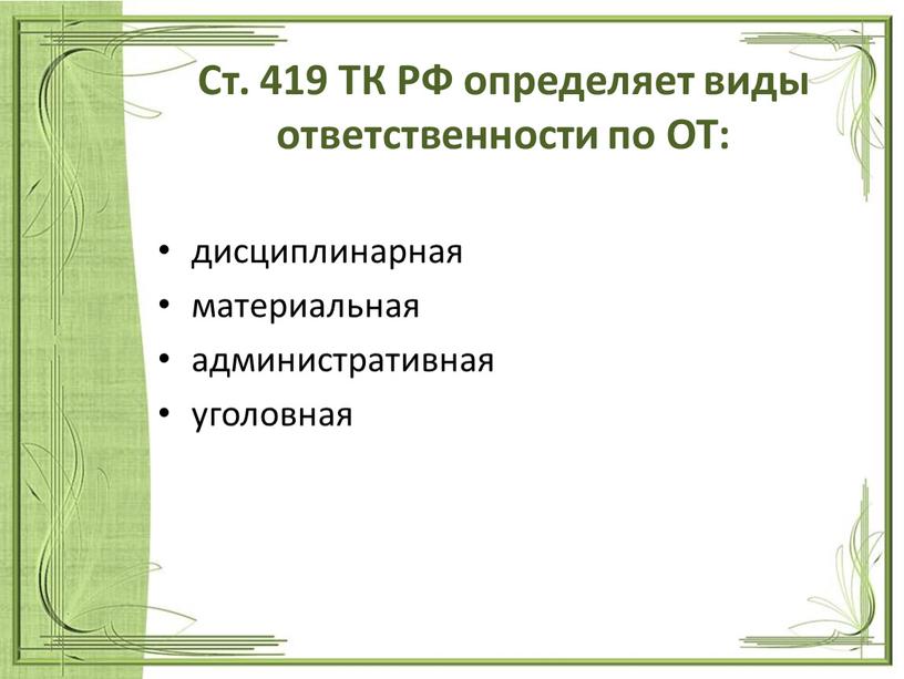 Ст. 419 ТК РФ определяет виды ответственности по