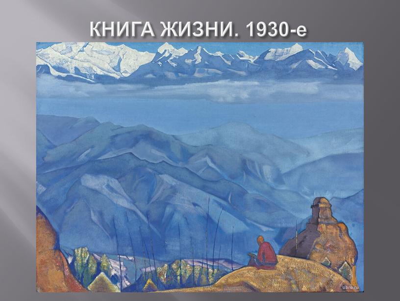 КНИГА ЖИЗНИ. 1930-е