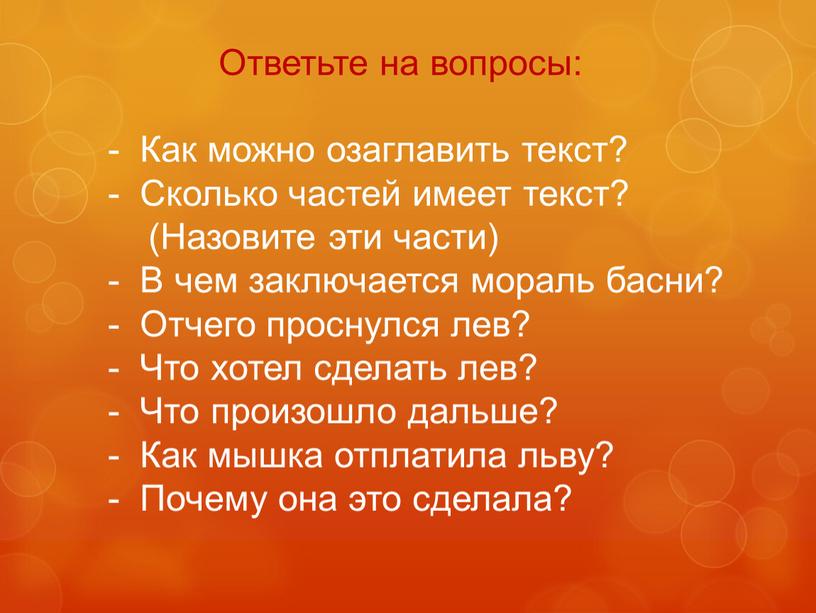 Ответьте на вопросы: Как можно озаглавить текст?