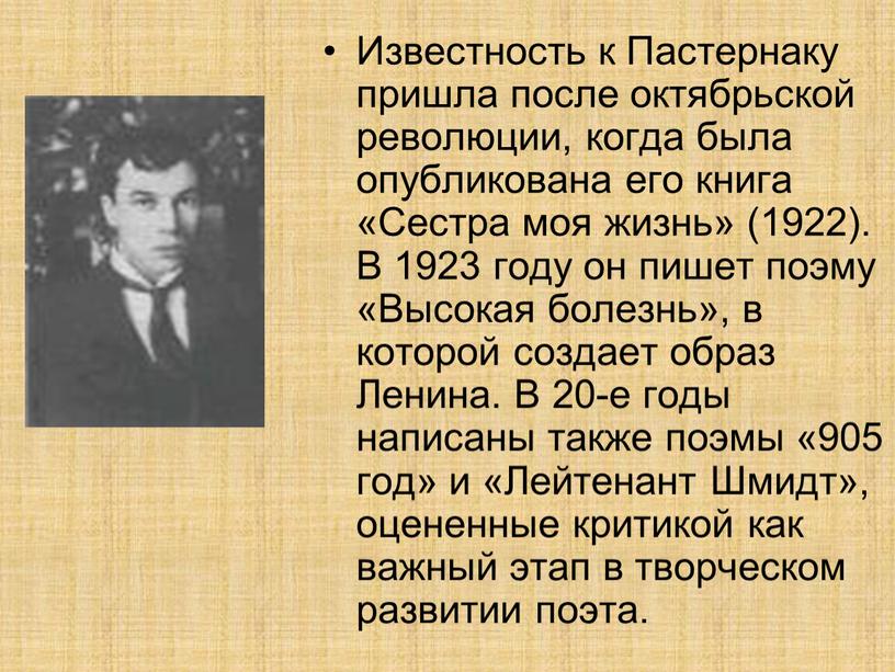 Известность к Пастернаку пришла после октябрьской революции, когда была опубликована его книга «Сестра моя жизнь» (1922)