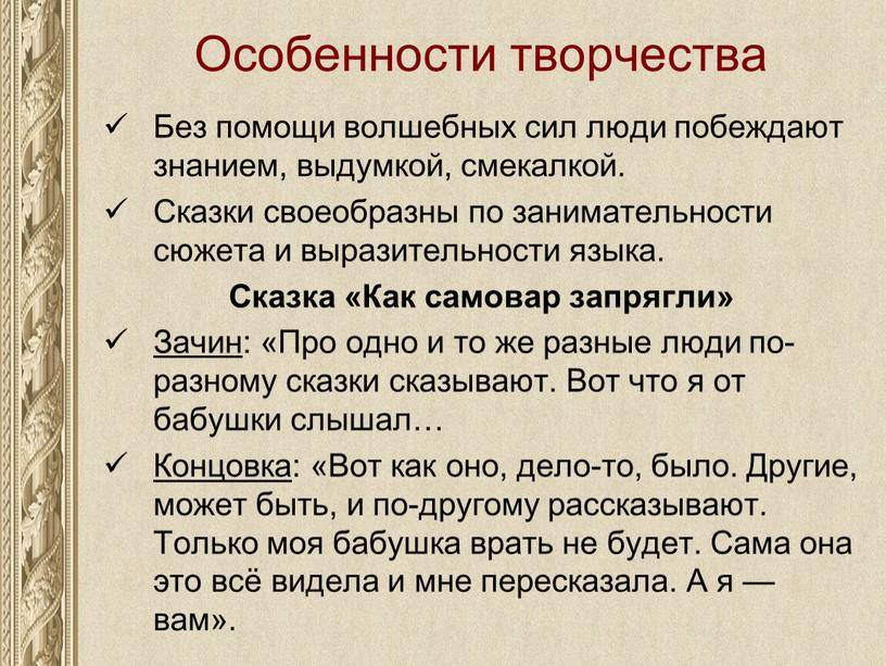 Особенности творчества Без помощи волшебных сил люди побеждают знанием, выдумкой, смекалкой