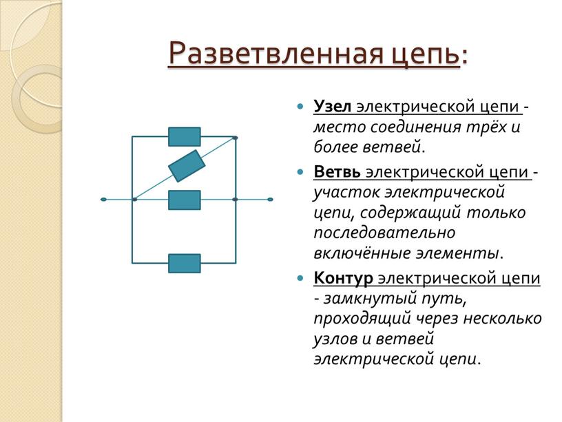 Разветвленная цепь : Узел электрической цепи - место соединения трёх и более ветвей