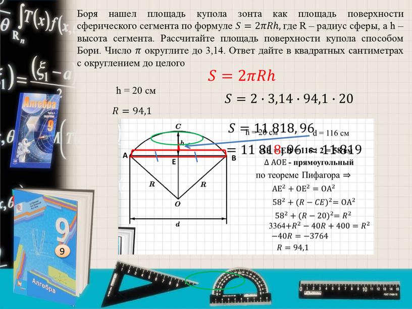 Боря нашел площадь купола зонта как площадь поверхности сферического сегмента по формуле 𝑆𝑆=2𝜋𝜋𝑅𝑅ℎ, где