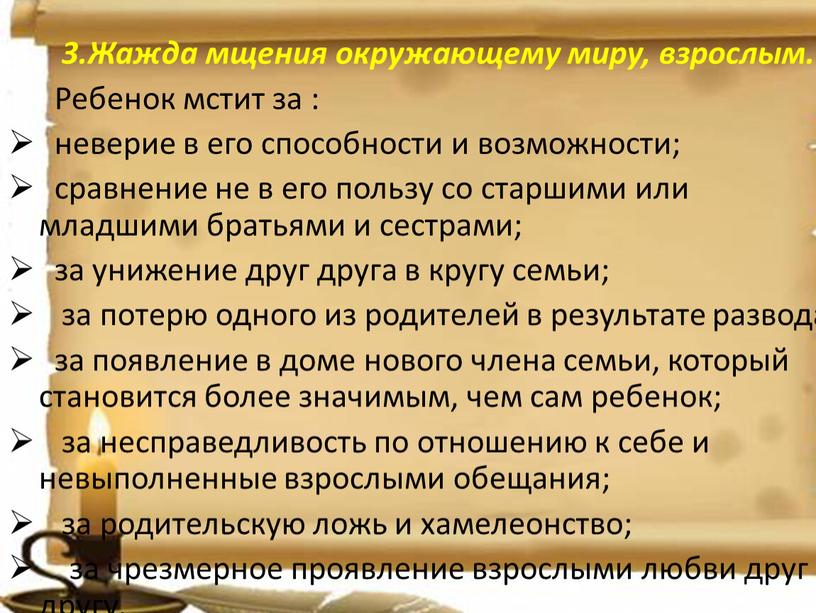 Жажда мщения окружающему миру, взрослым