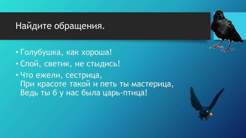 Найдите обращения. Голубушка, как хороша!